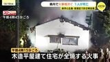 「家が燃えている」木造平屋建て住宅が全焼する火事　遺体の身元はこの家に住む男性(76)と判明|TBS NEWS DIG