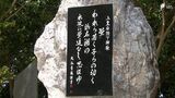 上皇后美智子さまの「御歌碑」 皇室ゆかりの地、奥浜名湖に建立「これからも語り継がれれば」=浜松市浜名区細江町 | 静岡のニュース | SBSNEWS | 静岡放送