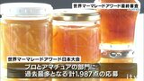 国内外から自慢の味が集結!八幡浜で開催の世界マーマレードアワ―ド日本大会 最終審査 | 愛媛のニュース - Nスタえひめ|あいテレビは6チャンネル