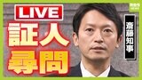 【LIVE】兵庫県・斎藤元彦知事「証人尋問」片山元副知事への尋問始まる　パワハラ疑惑の真相は…何を語るのか？【百条委員会】　|　MBSニュース | 関西の最新ニュースを分かりやすく。