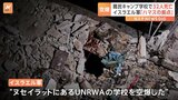 イスラエル軍がガザの難民キャンプにある学校を空爆　少なくとも32人が死亡|TBS NEWS DIG