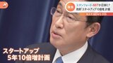 スタンフォードやMITが日本に? 総理肝いり「スタートアップ10倍増計画」で海外大学誘致へ |TBS NEWS DIG