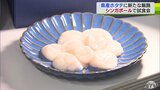 中国禁輸措置で行き場失うホタテに新たな販路 青森県産ホタテがシンガポールのレストランへ シェフも「香りやうま味強い」と太鼓判|TBS NEWS DIG
