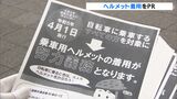 「頭を打つリスク減らすのが大事」4月からヘルメット努力義務化で着用PR＝静岡県警|TBS NEWS DIG