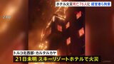 トルコのホテル火災、少なくとも76人が死亡　経営者ら9人を拘束|TBS NEWS DIG