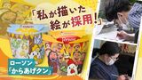 「涙出るほどうれしい」ローソン<からあげクン>のデザインに自分の描いた絵が… 佐賀県の福祉施設 | 福岡のニュース|RKB NEWS|RKB毎日放送