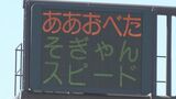 「ああおべた　そぎゃんスピード　出すじゃねが」電光表示板に…ほっこり出雲弁の交通安全標語が話題　地元小学生が考案　島根県警の狙いは？　|　BSSニュース | BSS山陰放送
