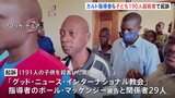 「世界が滅亡する前に天国にいけるよう」　子ども191人を殺害した罪でケニアのカルト集団指導者らを起訴|TBS NEWS DIG