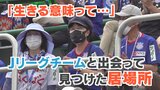 「生きる意味って何だろう?」イジメに遭い不登校に ヴァンフォーレ甲府と出会って見つけた居場所 | 山梨のニュース | UTYテレビ山梨