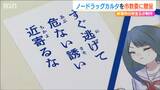 薬物乱用を防ごう『ノードラッグ カルタ』薬科大の学生がかるたを小学校などに贈呈|TBS NEWS DIG