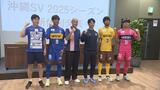 サッカーJFL「沖縄SV」 新シーズン開幕に向け新体制を発表 新加入は11人 | 沖縄のニュース|RBC 琉球放送