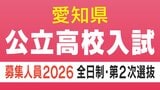 【愛知県公立高校入試2026】全日制課程｢第2次選抜｣の実施校・募集人員 合格者が定員に満たない学校 77校1校舎で実施〈 一覧〉|TBS NEWS DIG