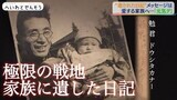 「元気デ、ホガラカニ」飢えと死…極限状態のなか、父は日記を残した　現代技術で蘇る戦場の記憶|TBS NEWS DIG