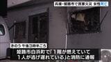 住宅全焼で住民とみられる女性が死亡…６０代母親と連絡とれず　兵庫・姫路市|TBS NEWS DIG