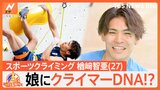 スポーツクライミング・楢崎智亜選手(27)、パパになってパリ五輪へ 娘にも“クライマーDNA”?【ゲキ推しさん】|TBS NEWS DIG