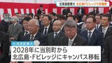 【北海道医療大学】2028年にキャンパス移転　北広島市・Fビレッジで着工祈願祭　周辺にはJR新駅や賃貸マンションも完成予定|TBS NEWS DIG
