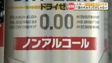 「前向きに飲まない」ことを選択する人も　『ノンアルコール飲料』の市場は “約6倍” に成長　“飲みニケーション” という言葉はいまや死語？　|　熊本のニュース｜RKK NEWS｜RKK熊本放送