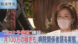 「補助金ビジネスになっていた」14兆円超の“コロナ予備費”の実態 病院関係者の証言から見る巨額税金の行方【報道特集】|TBS NEWS DIG
