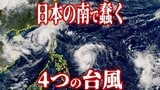 【台風情報】日本の南で蠢く“4つの台風”　うち「25号（ウサギ）」は日本に向けて発達しながら北上か【12日午後2時35分・最新進路更新】|TBS NEWS DIG