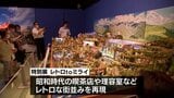 宮崎県総合博物館 特別展「レトロtoミライ」 来場者が1万人突破 28日まで開催 | MRTニュース | MRT宮崎放送