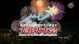 かごしま錦江湾サマーナイト大花火大会「予定どおり開催」花火の時間・プログラム・交通規制 2025年8月23日・鹿児島市|TBS NEWS DIG