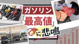 「生活厳しく」「たまらないですよ」ガソリン最高値更新に市民の悲鳴 | 福岡のニュース|RKB NEWS|RKB毎日放送