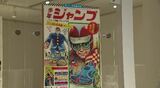 楳図かずおや赤塚不二夫作品が掲載された少年ジャンプの創刊号も「学芸員イチオシのお宝」105点を展示　県立歴史館で所蔵品展　|　SBC NEWS | 長野のニュース | SBC信越放送