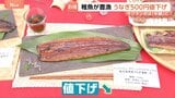 今年はお得！うなぎ500円値下げ！サクランボは「去年の半額」に？|TBS NEWS DIG