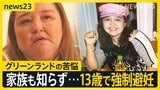13歳で避妊注射「従うしかなかった」　揺れるグリーンランド　デンマークによる“強制避妊”の実態は【news23】|TBS NEWS DIG