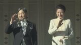 皇居で「新年一般参賀」が2年ぶりに開催　天皇陛下が「安らかで良い年となるよう願う」とおことば　5年ぶりに1回あたり約2万人の入場者|TBS NEWS DIG