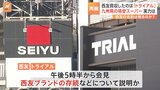 西友、九州発の格安スーパー「トライアルHD」が買収へ　買収額は約3800億円|TBS NEWS DIG