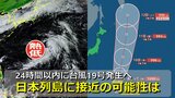 【台風情報】次の台風に？24時間以内に台風19号発生へ　気象庁発表　小笠原近海の熱帯低気圧　アメリカ＆ヨーロッパも進路予想を発表中　日本列島に北上・接近の可能性は　気象庁＆海外予報機関の進路予想比較【12日(土)までの雨・風シミュレーション】　|　RCC NEWS | 広島ニュース | RCC中国放送