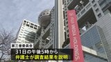フジテレビ 来週月曜日に第三者委員会の調査報告書を公表 午後7時からは清水社長が会見|TBS NEWS DIG