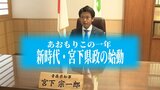 「全県、全国、全世界を駆け回ってがんばっていきたい」宮下宗一郎青森県知事 2023年の青森県のニュース総まとめ『あおもりこの1年』(全6回)#5:新時代・宮下県政の始動 | 青森のニュース│ATV NEWS│青森テレビ