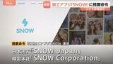写真加工アプリ「SNOW」運営会社など2社 ステマで措置命令　少なくとも72人に対価払い「流行のAI生成画像をSNOWで作ってみた」などXに投稿させる　消費者庁|TBS NEWS DIG