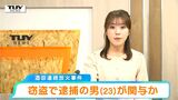 【動画】酒田市連続放火は別の窃盗容疑で逮捕の男が関与か　逮捕以降近くで不審火なし　警察が調べ進める（山形）|TBS NEWS DIG