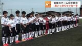 「練習場所は公園とか小さい所ばかりだから」能登のサッカーチーム富山で全力プレー | 富山のニュース|天気・防災|チューリップテレビ