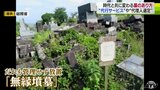 管理されず…放置される…「無縁墳墓」全国5割超　秋の彼岸の入り　“墓参り代行サービス”など変わる墓のあり方|TBS NEWS DIG