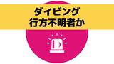 海底で60代とみられる男性が心肺停止の状態で発見 男女群島で行方不明のダイビング客か 長崎 | 長崎のニュース | 天気 | NBC長崎放送