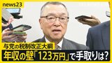 “年収の壁見直し”与党「123万円」で税制改正大綱に明記決定　私たちの手取りにどう影響？与党は“両天秤”で協議【news23】|TBS NEWS DIG
