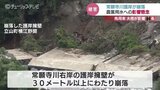 記録的大雨の影響 上部に幹線水路が通る護岸擁壁が30メートルにわたって崩壊 農業用水への影響懸念 富山・立山町|TBS NEWS DIG