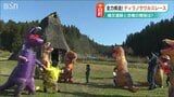 国宝“発掘”の地で… ティラノサウルスたちが「全力疾走」 新潟県十日町市・笹山遺跡 | 新潟のニュース・天気|BSN NEWS|BSN新潟放送