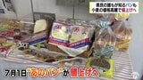 あの「イギリストースト」もついに値上げへ! 小麦の高騰止まらない中、青森県産の米粉の可能性は? | 青森のニュース│ATV NEWS│青森テレビ