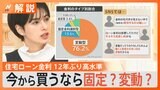 住宅ローン金利いまなら変動？固定？「変動を維持した方がいい」と専門家「賃上げ進まないと“変動”は現状のまま」【Nスタ解説】|TBS NEWS DIG