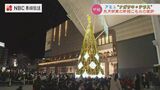 過去最大 26.5万球のイルミネーション点灯式 アミュプラザ長崎【中継動画】 | 長崎のニュース | 天気 | NBC長崎放送