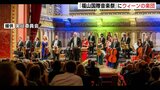 福山国際音楽祭　ウィーンの楽団がメインオケに　世界バラ会議合わせスペシャルコンサートも計画　広島県　|　RCC NEWS | 広島ニュース | RCC中国放送