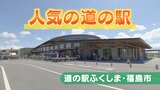 県内“道の駅”人気ランキング ゴールデンウィークのお出かけにいかが? 福島|TBS NEWS DIG