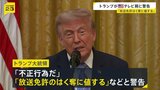 トランプ大統領「放送免許のはく奪に値する」 演説の生放送見送ったテレビ局に警告 見送り理由は“虚偽の主張”警戒との報道も|TBS NEWS DIG