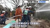 「山火事が起こった際にも同様の対応が出来るように」　広島市の山で林野火災を想定した訓練が行われる　約1.1km先山頂に70本のホースを延長して送水|TBS NEWS DIG