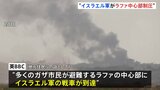 イスラエル軍の戦車が到達 ガザ南部ラファの中心部一帯を制圧　停戦交渉の進展は不透明|TBS NEWS DIG